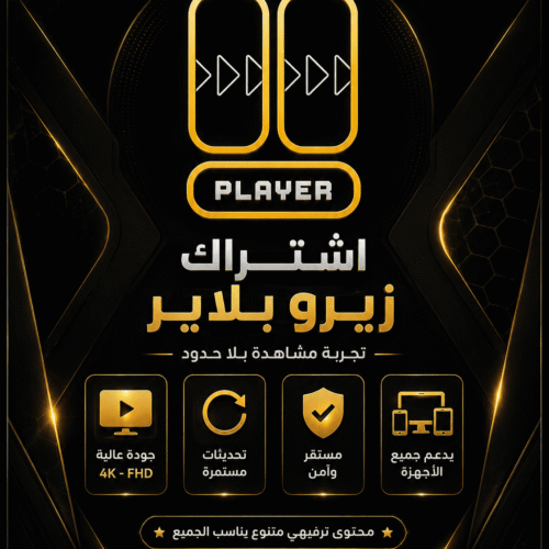 اشتراك زيرو بلاير